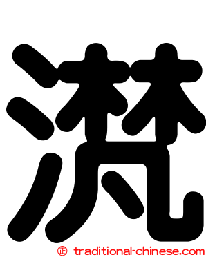 滼