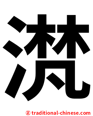 滼