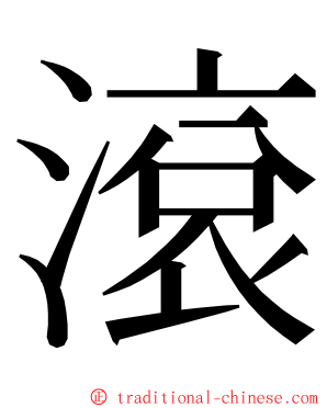 滾 ming font
