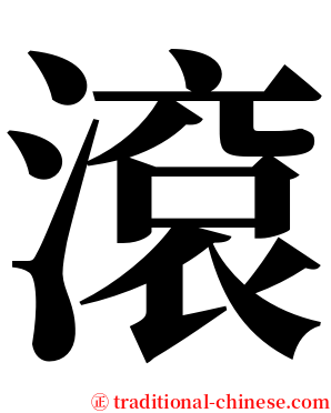 滾 serif font