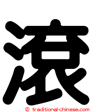 滾