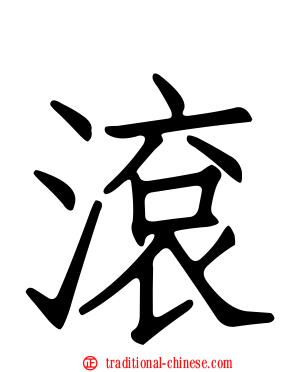滾