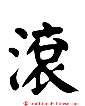 滾