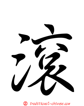 滾
