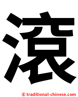 滾