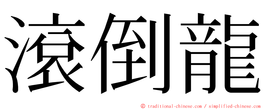 滾倒龍 ming font