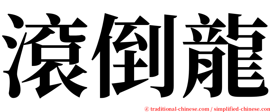 滾倒龍 serif font