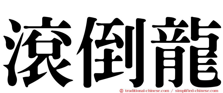 滾倒龍