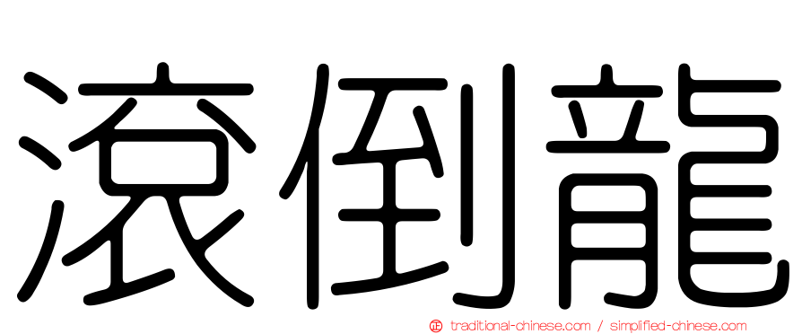 滾倒龍