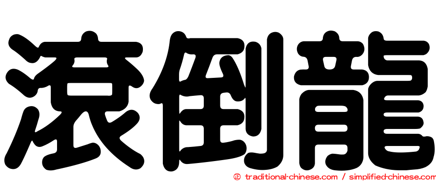 滾倒龍