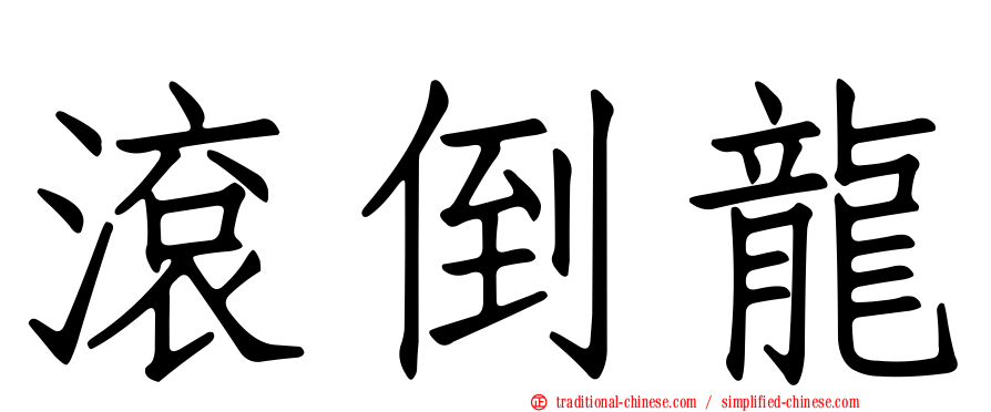滾倒龍