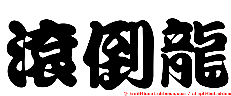 滾倒龍
