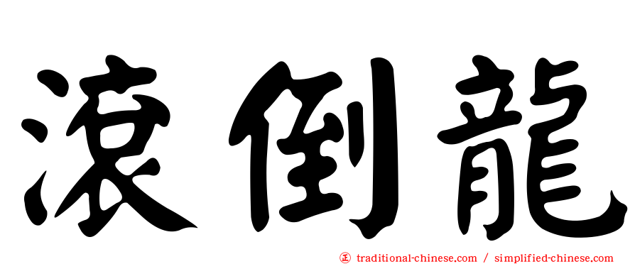 滾倒龍