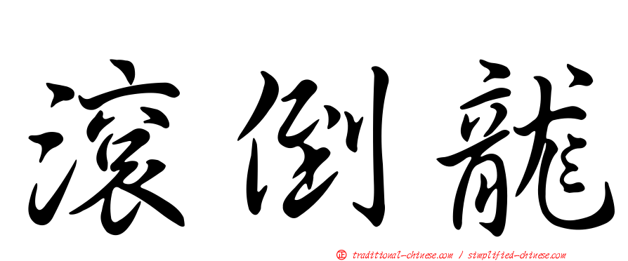 滾倒龍