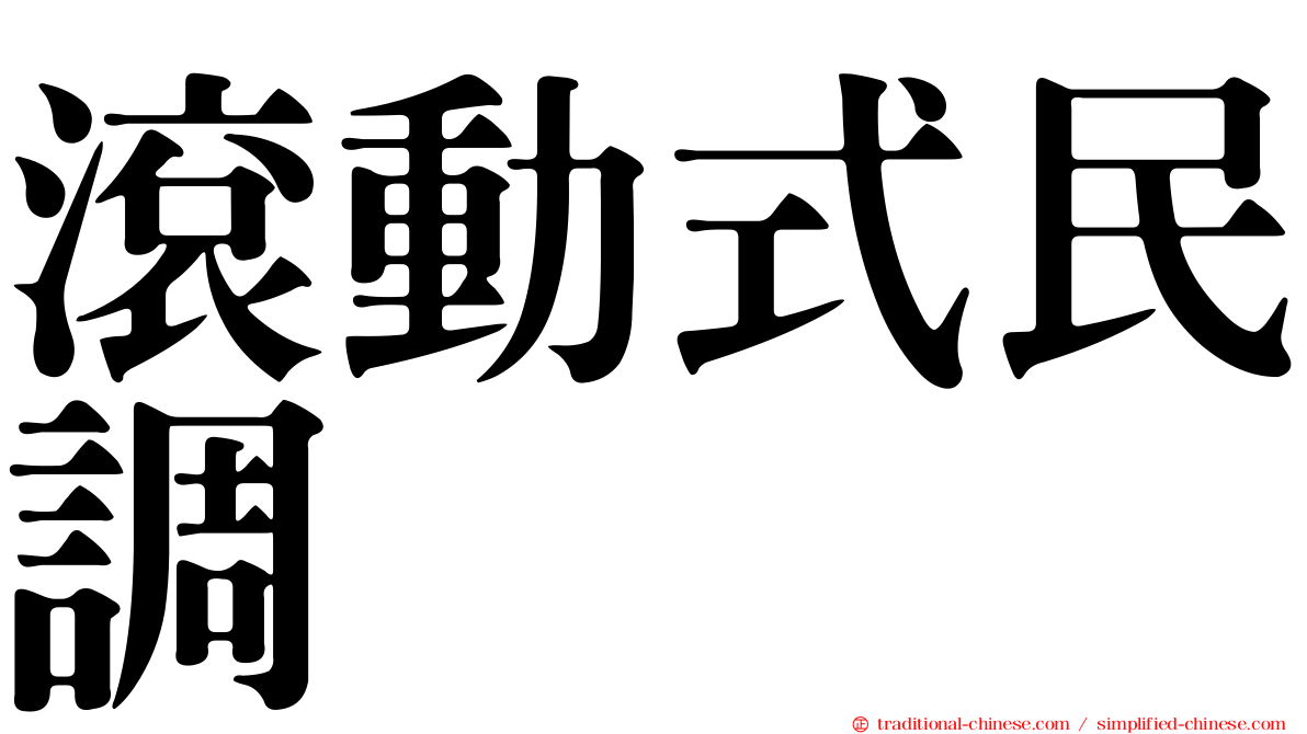 滾動式民調
