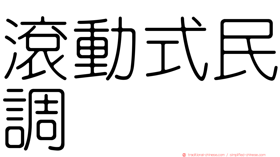 滾動式民調