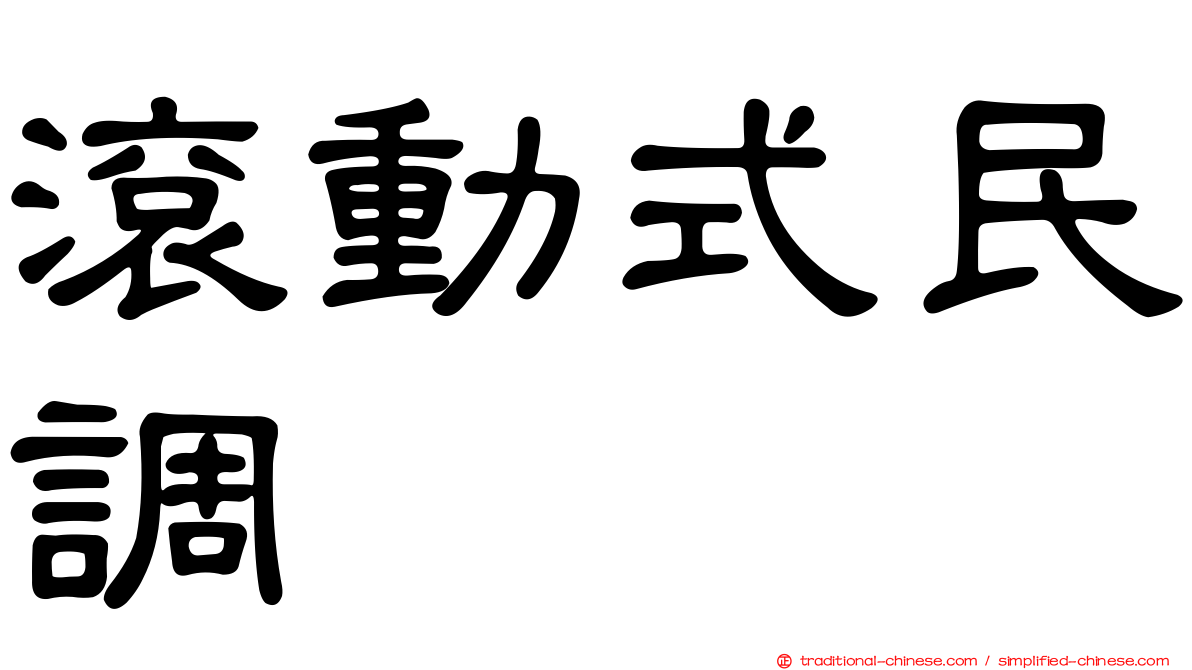 滾動式民調
