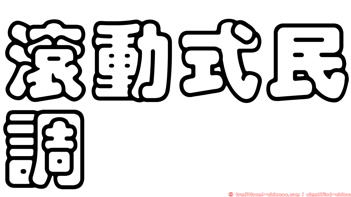 滾動式民調