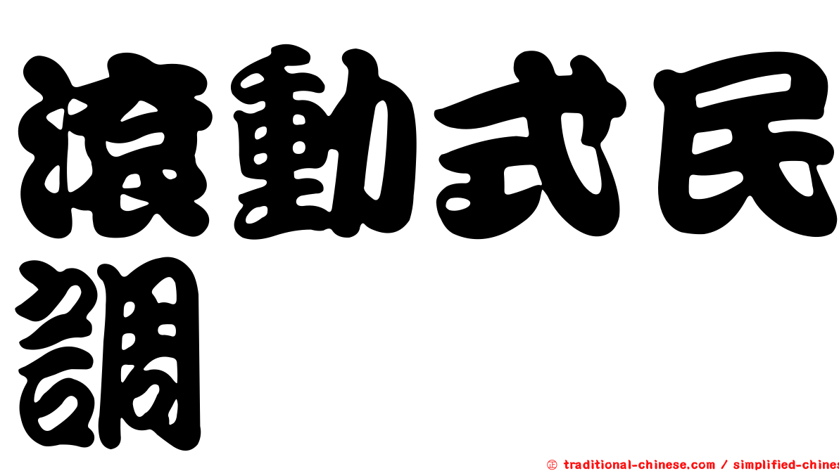 滾動式民調