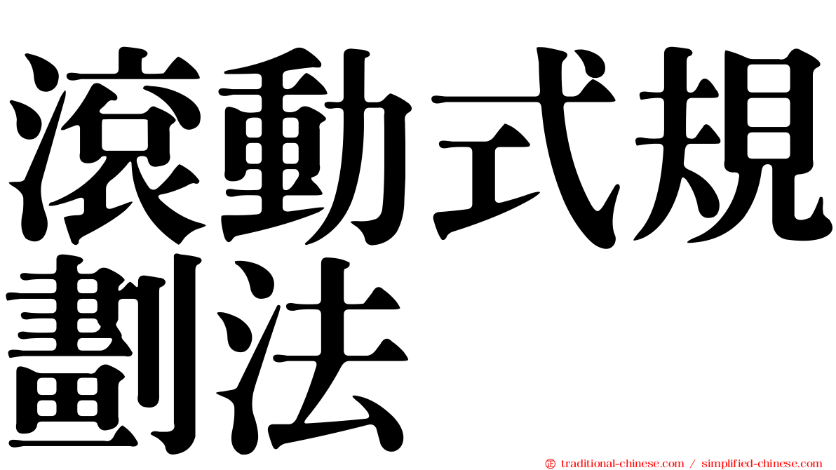 滾動式規劃法