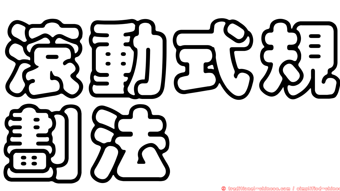 滾動式規劃法