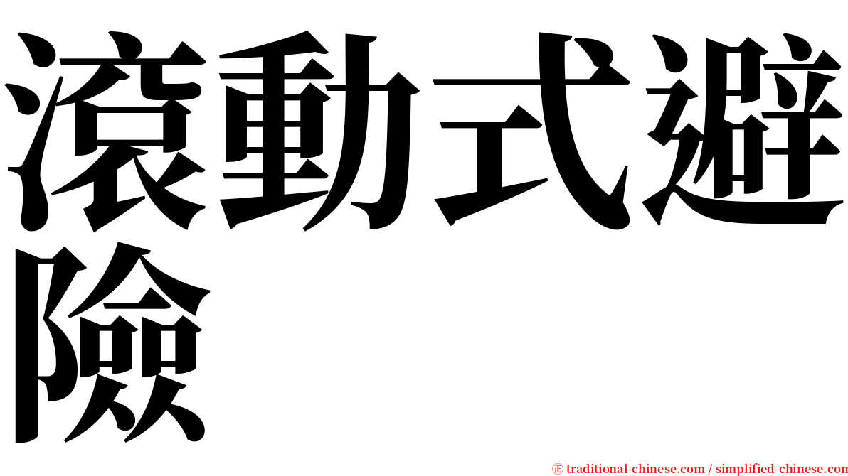 滾動式避險 serif font