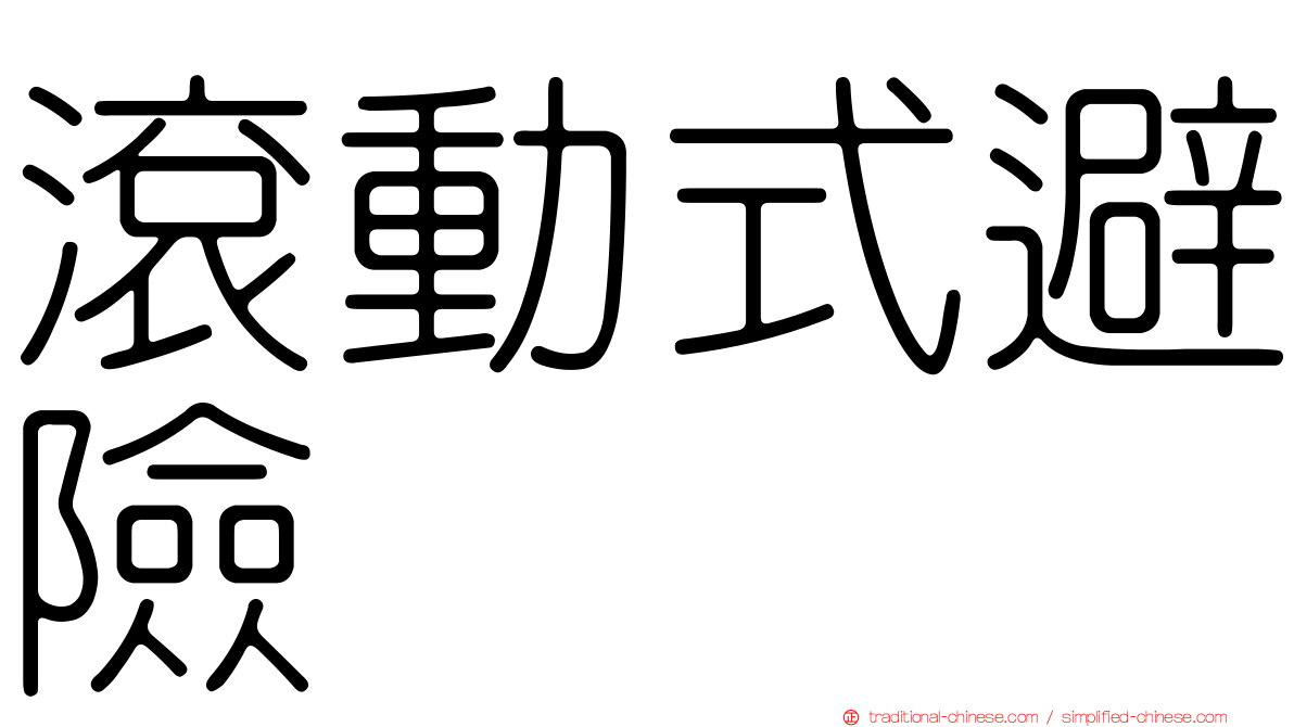 滾動式避險