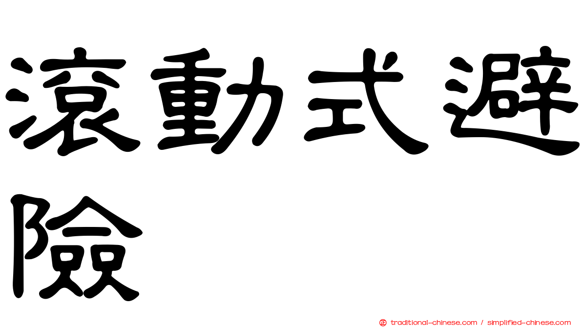 滾動式避險