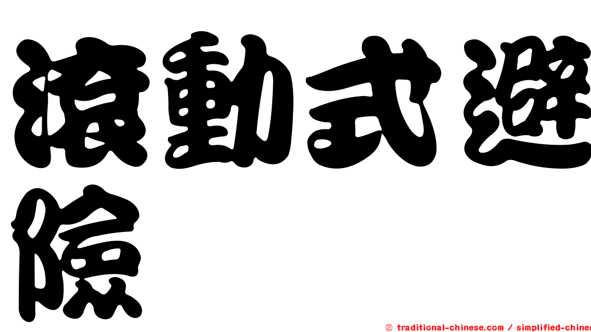 滾動式避險