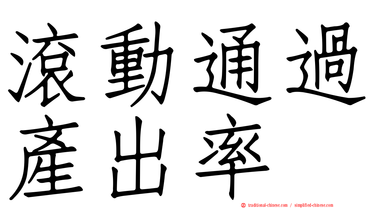 滾動通過產出率