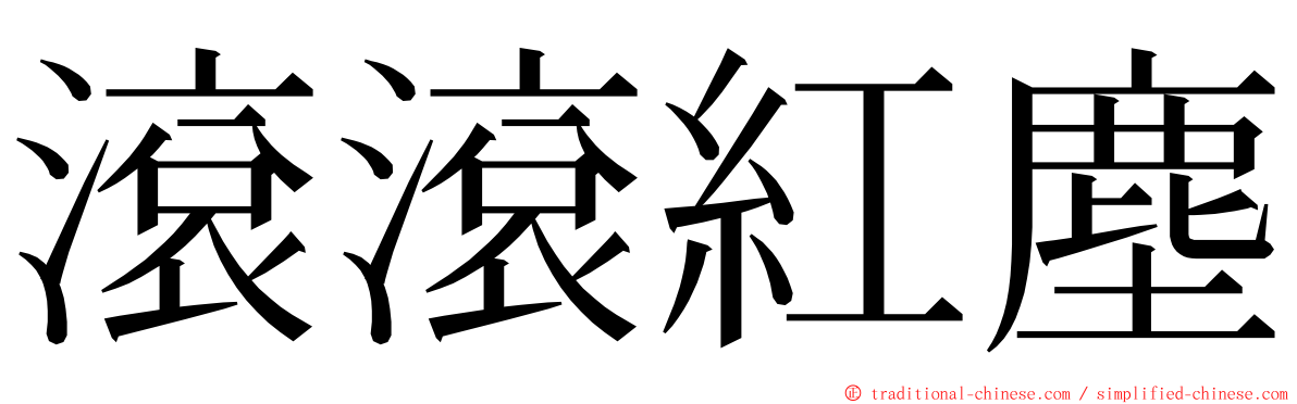 滾滾紅塵 ming font