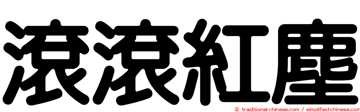 滾滾紅塵