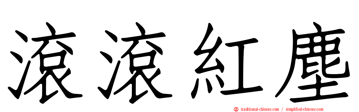 滾滾紅塵