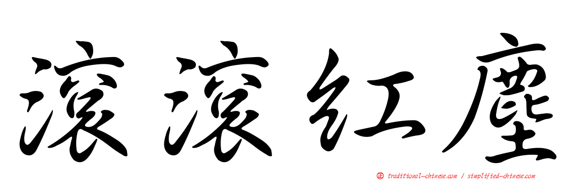 滾滾紅塵