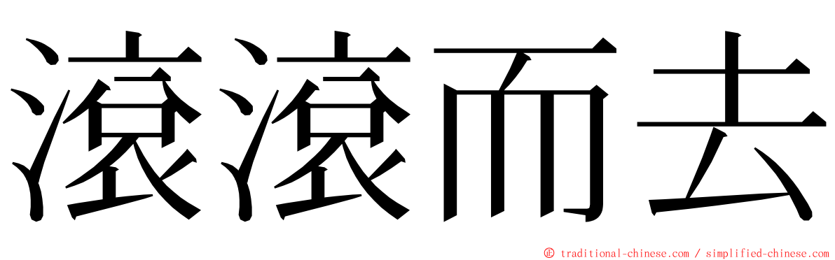 滾滾而去 ming font