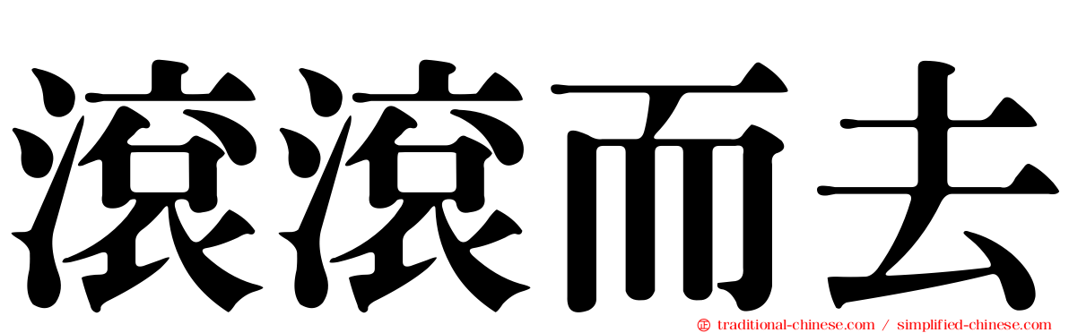 滾滾而去