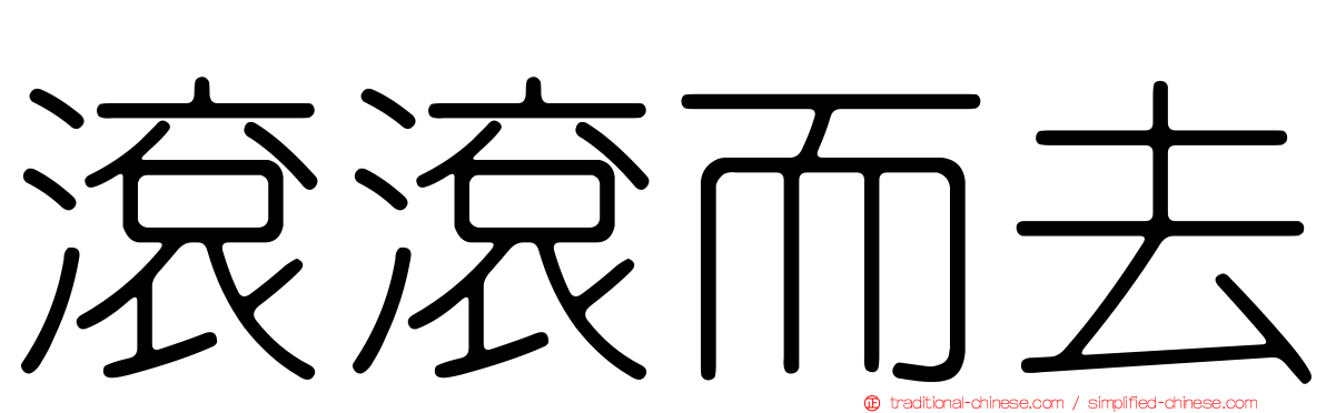 滾滾而去