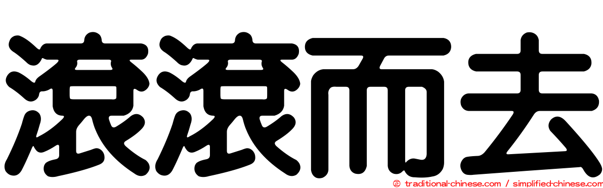 滾滾而去