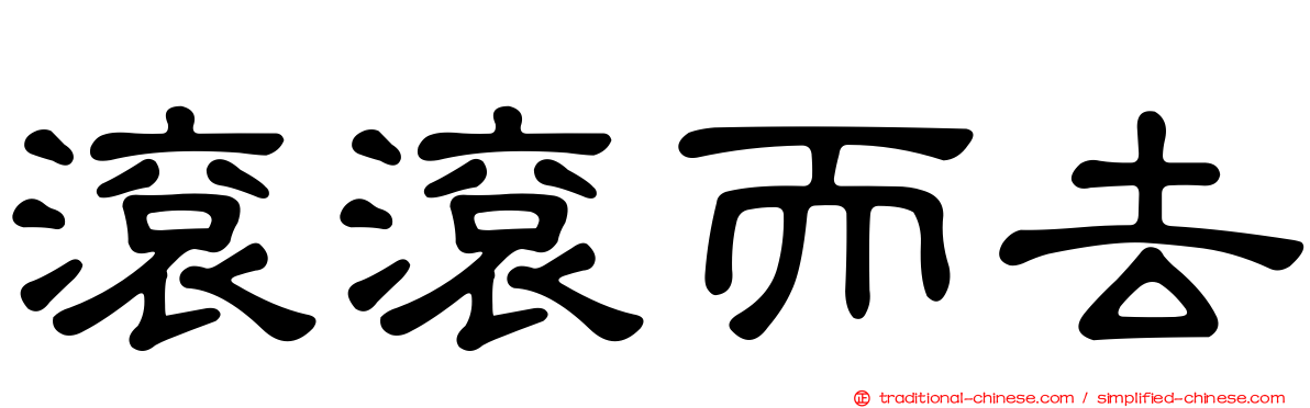 滾滾而去