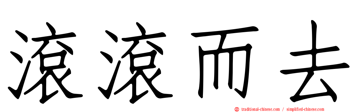 滾滾而去