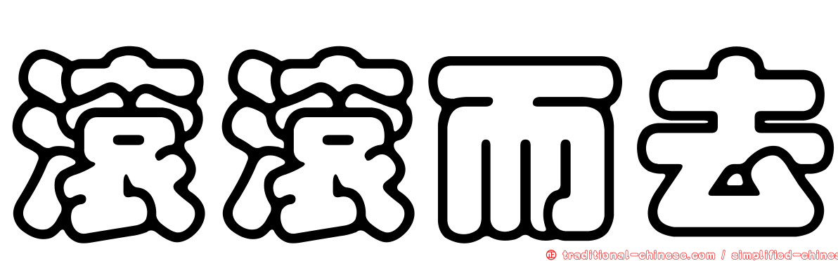 滾滾而去