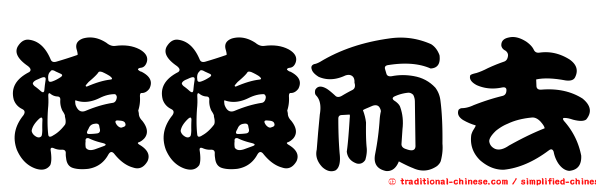 滾滾而去