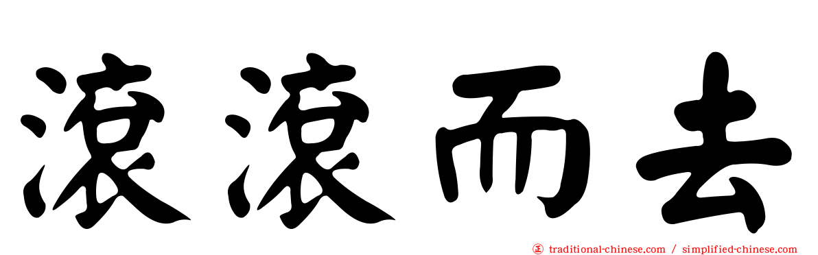 滾滾而去