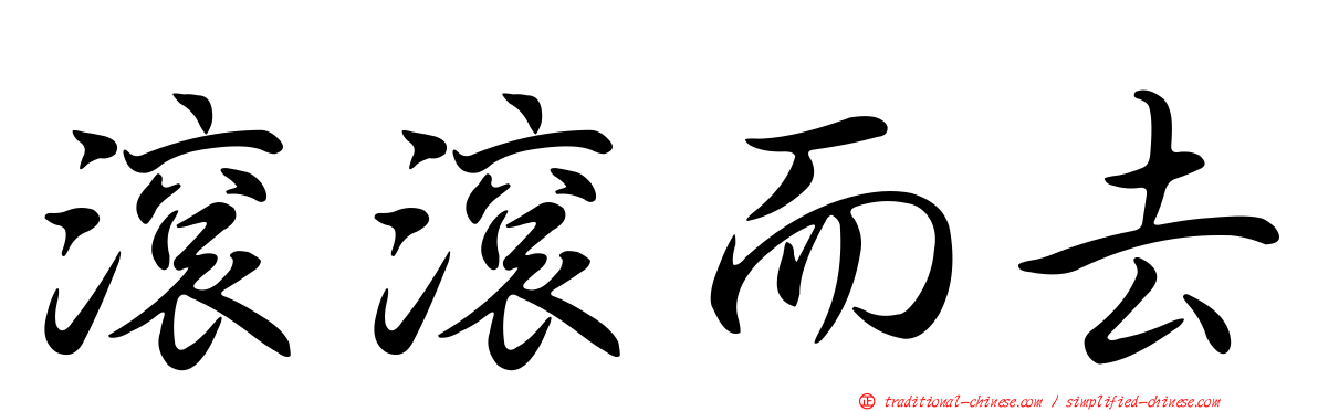 滾滾而去