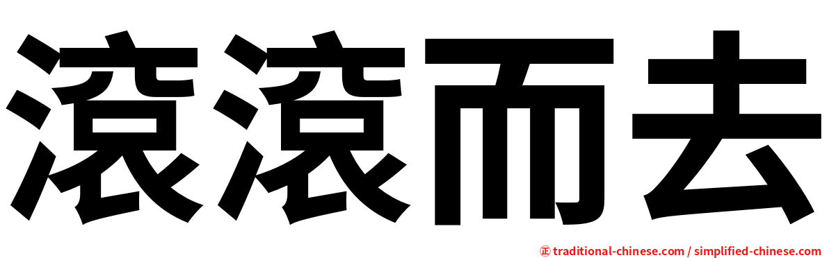 滾滾而去