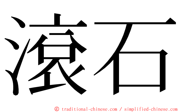 滾石 ming font