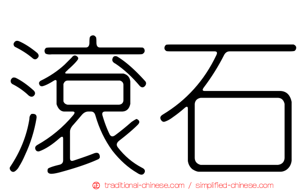 滾石