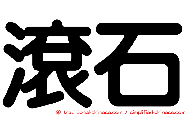 滾石