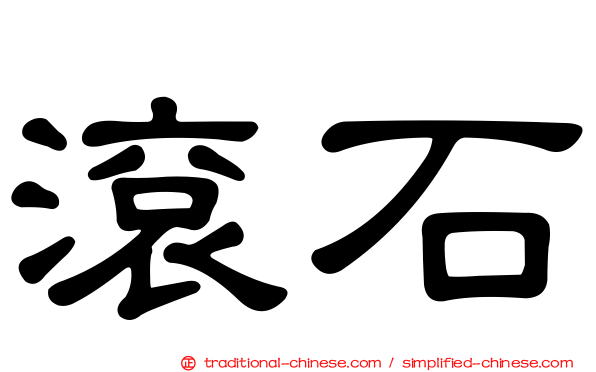 滾石