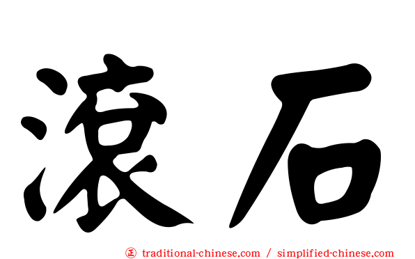 滾石